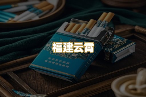 福建云霄